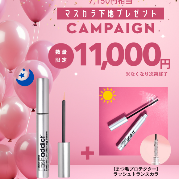 数量限定！ラッシュトランスカラプレゼントキャンペーン