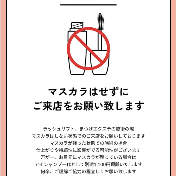 ご来店時のマスカラについて