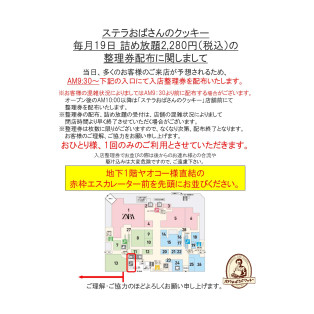 4月19日詰め放題　整理券配布に関しまして