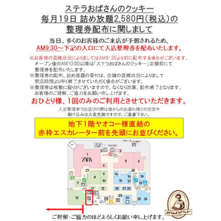 10月19日の詰め放題整理券配布について