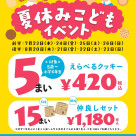 夏休みこどもイベントについて