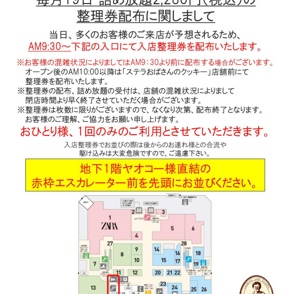 6月19日詰め放題　整理券配布について