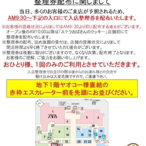 9月19日詰め放題整理券配布について