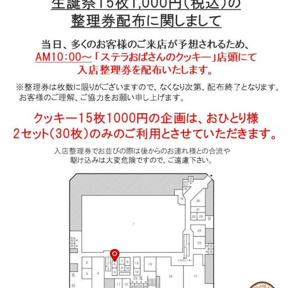 ステラおばさん生誕祭記念イベント整理券配布について