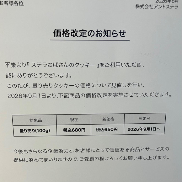 量り売り価格改定のお知らせ