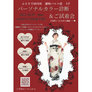 10/19パーソナルカラー診断予約受付中!