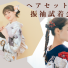 ¥ Furisode try on party with hair set /