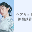 ¥12月帶髮型的振袖試穿會的通知/