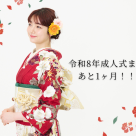 เหลือเวลาอีกเพียงหนึ่งเดือนเท่านั้นก่อนถึงพิธีบรรลุนิติภาวะประจำปี 2026!! -