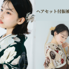 ＼1月ヘアセット付き振袖試着会のお知らせ／
