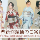 【準新作振袖をお得に選べるチャンスです】