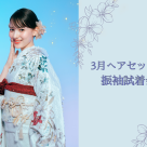 ＼3月ヘアセット付き振袖試着会のお知らせ／