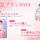 \\ Furisode plan introduction //