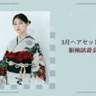＼3月ヘアセット付き振袖試着会のお知らせ／