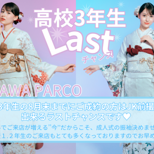 JKのみなさまラストチャンス！！