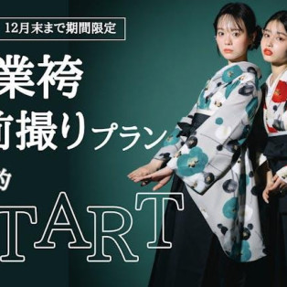 ご卒業式前撮りプランSTARTしました!♡