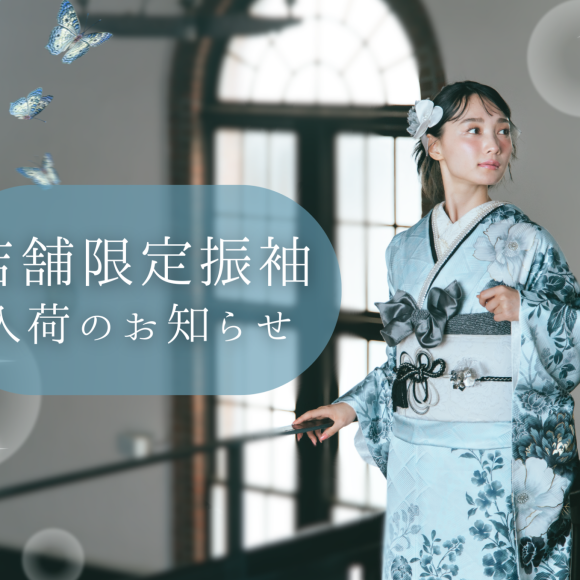 ＼店舗限定振袖入荷のお知らせ／