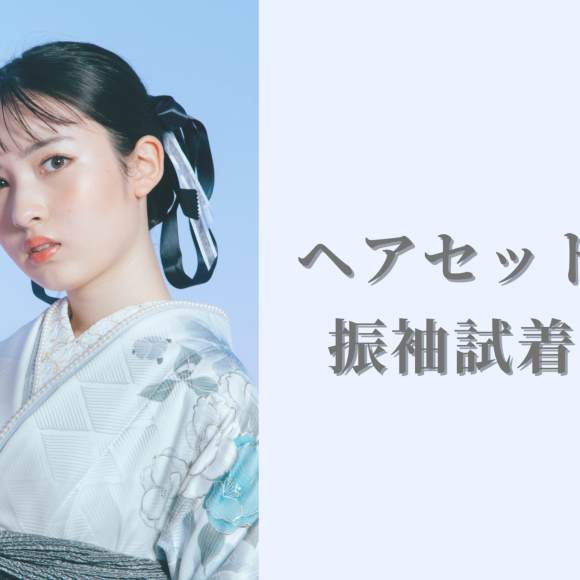＼12月ヘアセット付き振袖試着会のお知らせ／