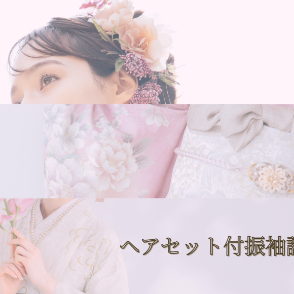 ＼2月ヘアセット付き振袖試着会のお知らせ／