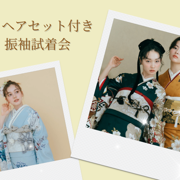 ＼2月ヘアセット付き振袖試着会のお知らせ／