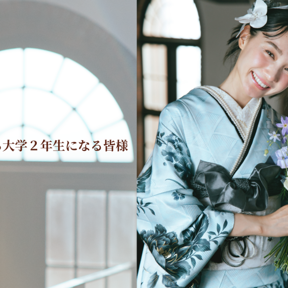 ❀春から大学2年生を迎える皆様❀