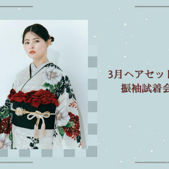 ＼3月ヘアセット付き振袖試着会のお知らせ／