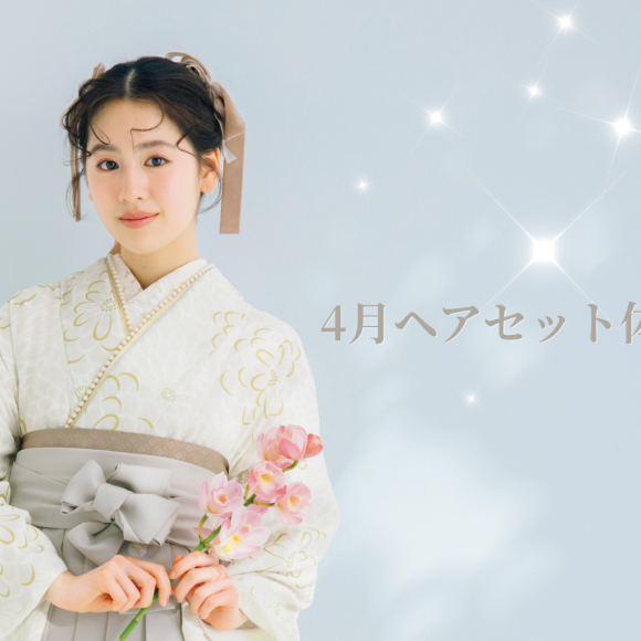 ＼4月ヘアセット付き振袖試着会のお知らせ／