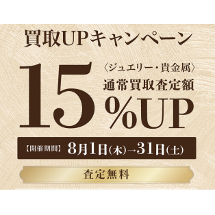 ★買取１５％UPキャンペーン★