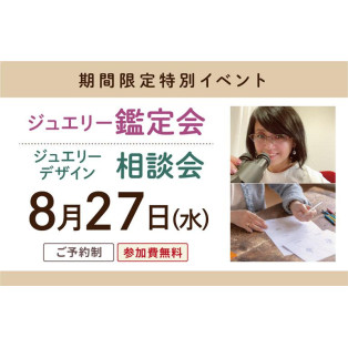 ★1日限定ジュエリーデザイン相談会＆鑑定会イベント★