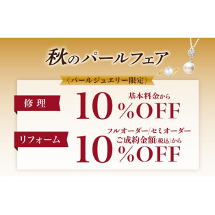★秋のパールフェア★