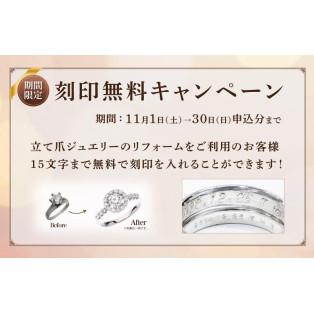 【11/30(日)まで】立て爪ジュエリーリフォーム刻印無料キャンペーン