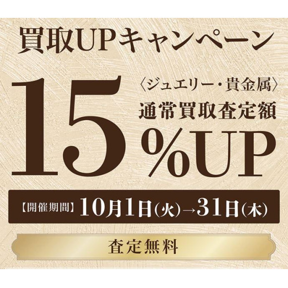 ★買取１５％UPキャンペーン★