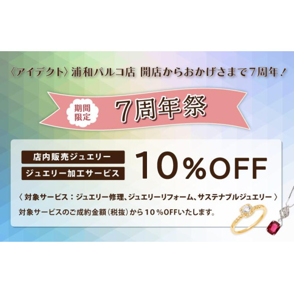 【予告】アイデクト浦和パルコ店７周年祭開催♡