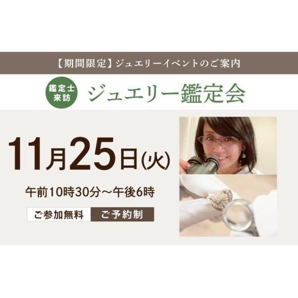 ★1日限定ジュエリー鑑定会イベント★