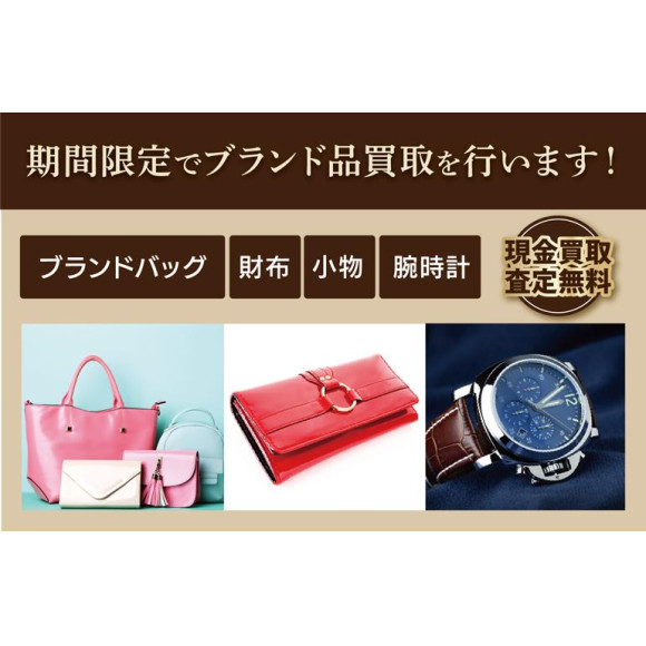 ★期間限定ブランド品買取★　11月10日(月)～23日(日)
