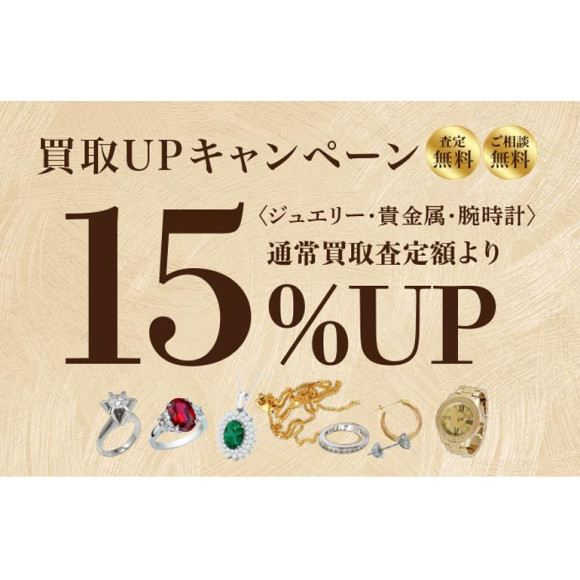 ＜予告＞5日間限定！買取15％UPキャンペーン