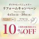 ★ダイヤモンドリフォームキャンペーン★