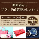 ★期間限定ブランド品買取キャンペーン★