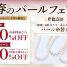 <<開催中>>春のパールフェア