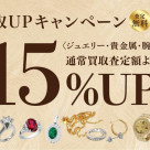 <<開催中>>☆買取15%UPキャンペーン☆