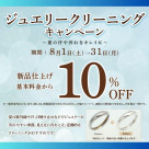 【開催中】ジュエリークリーニング10%OFF