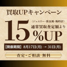 【予告】買取15%UPキャンペーン開催