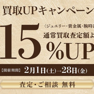 金！再高騰中！！買取１５％UPキャンペーン★