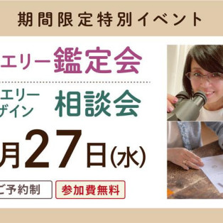 ★1日限定ジュエリーデザイン相談会＆鑑定会イベント★