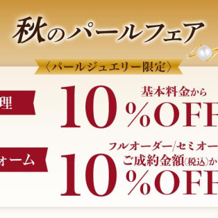 ★秋のパールフェア★