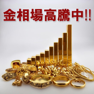 ★金相場が過去最高値を更新★