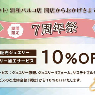 【予告】アイデクト浦和パルコ店７周年祭開催♡