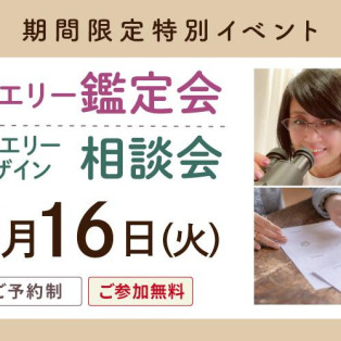 ★1日限定ジュエリーデザイン相談会＆鑑定会イベント★