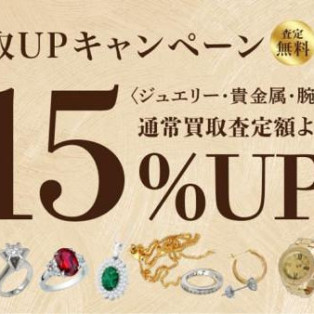 ★期間限定ブランド品買取★　10月10日(金)～31日(金)