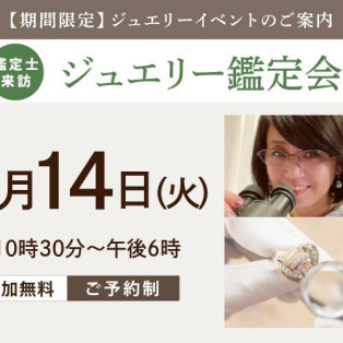 ★1日限定ジュエリー鑑定会イベント★